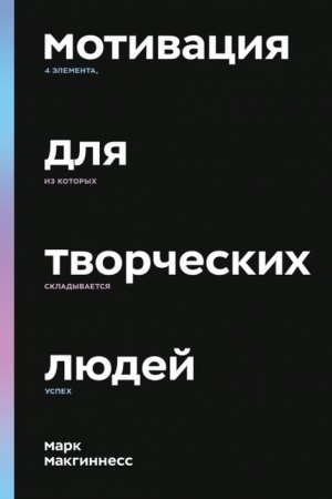 Обложка: Мотивация для творческих людей. 4 элемента, из которых складывается успех