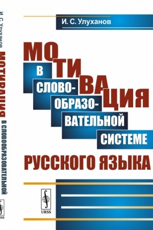 Cover: Motivaciya v slovoobrazovatel′noj sisteme russkogo yazyka