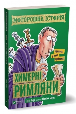 Обложка: Моторошна історія Химерні римляни