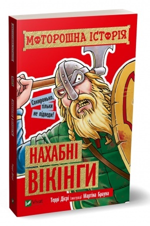 Обложка: Моторошна історія Нахабні вікінгі