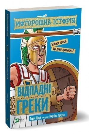 Обложка: Моторошна історія Відпадні греки