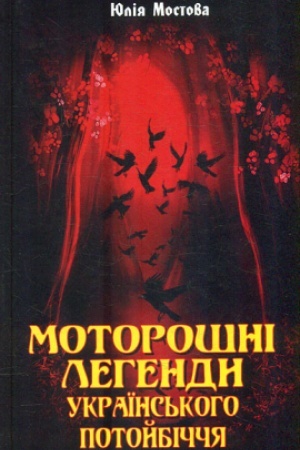 Buchcover: Motorošni lehendy Ukraïns′koho potojbiččja