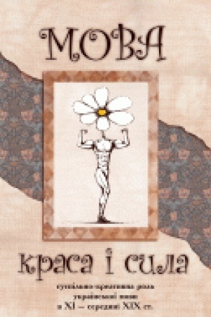 Buchcover: Mova – krasa і sila: suspіl′no-kreativna rol′ ukraїns′koї movi v CHІ – seredinі CHІCH st. Pjate vidannja, zі zmіnami і dopovnennjami