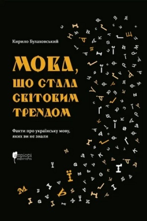 Cover: Mova, scho stala svitovym trendom: Fakty pro ukrayins′ku movu, yakych vy ne znaly