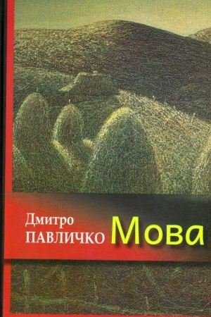 Обложка: Мова