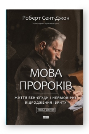 Cover: Mova prorokiv. ZHyttya Ben-YEhudy ta neymovirne vidrodzhennya ivrytu