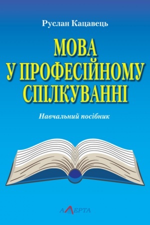 Buchcover: Mova u profesijnomu spilkuvanni. Navčal′nyj posibnyk.