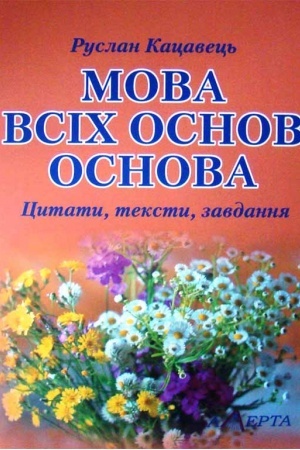 Cover: Mova vsich osnov osnova: tsytaty, teksty, zavdannya: navchal′nyy posibnyk.