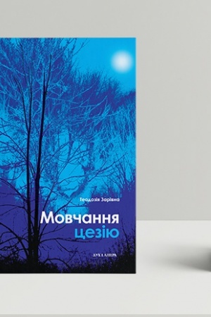 Обложка: Мовчання цезію