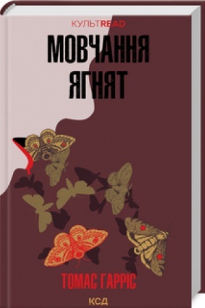 Обложка: Мовчання ягнят (кн2)
