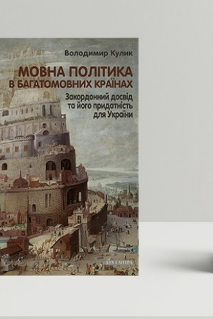 Cover: Movna polityka v bahatomovnych krayinach. Zakordonnyy dosvid ta yoho prydatnist′ dlya Ukrayiny
