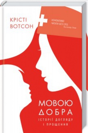 Buchcover: Movoju dobra. Istoriï dohljadu i proščennja