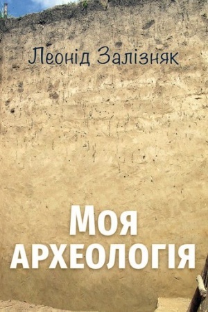 Cover: Moya archeolohiya