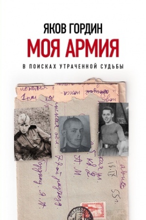 Buchcover: Moja armija. V poiskach utračennoj sud&prime;by