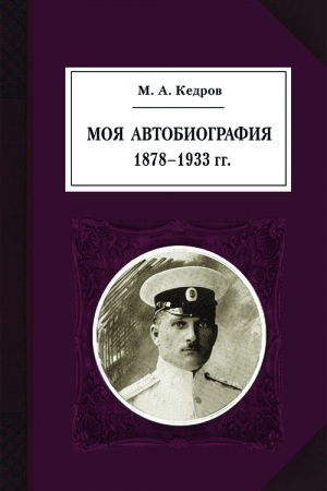 Cover: Moya avtobiografiya. 1878–1933 gg.