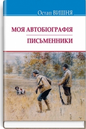 Cover: Moya avtobiohrafiya; Pys′mennyky