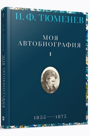Buchcover: Moja avtobiografija. T. 1. 1855–1873