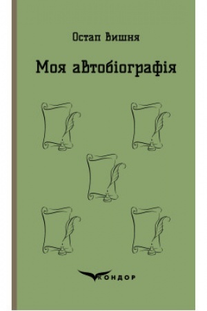 Cover: MOYA AVTOBIOHRAFIYA. Vybrani tvory