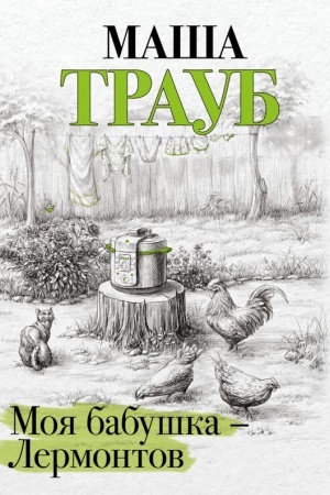 Обложка: Моя бабушка — Лермонтов