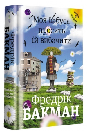 Обложка: moya-babusya-prosit--yij-vibachiti--fredrik-bakman