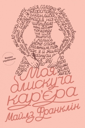 Cover: Moya blyskucha karyera