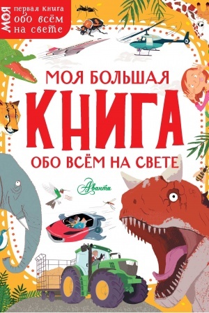 Cover: Moya bol′shaya kniga obo vsyom na svete