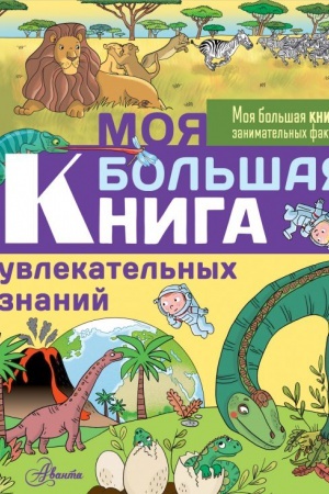 Cover: Moya bol′shaya kniga uvlekatel′nych znanij