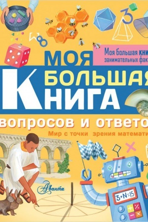 Cover: Moya bol′shaya kniga voprosov i otvetov