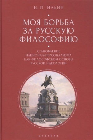 Buchcover: Moja bor′ba za russkuju filosofiju. Izbrannye očerki i stat′i. Tom 2. Stanovlenie nacional-personalizma kak filosofskoj osnovy russkoj ideologii.