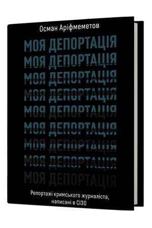 Buchcover: Moja deportacija. Reportaži kryms′koho žurnalista, napysani v SIZO