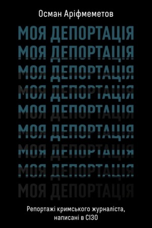 Buchcover: Moja deportacija. Reportaži kryms′koho žurnalista, napysani v SIZO