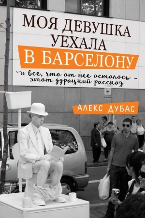 Buchcover: Moja devuška uechala v Barselonu, i vse, čto ot nee ostalos′, - ėtot durackij rasskaz