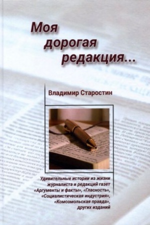 Обложка: Моя дорогая редакция: рассказы