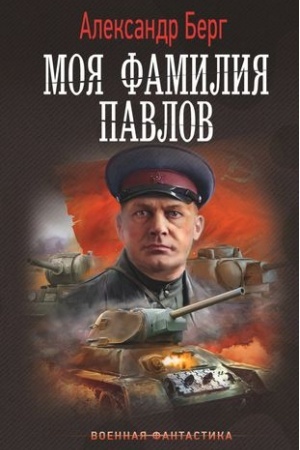 Обложка: Моя фамилия Павлов