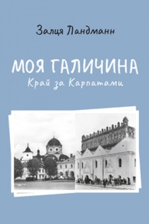 Cover: MOYA GALICHINA. Kraj za Karpatami