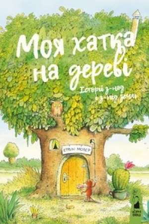 Обложка: МОЯ ХАТКА НА ДЕРЕВІ. Історії з-над і з-під землі