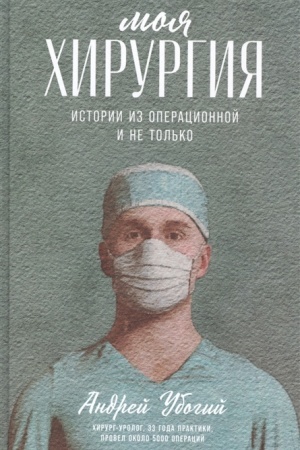 Cover: Moya chirurgiya. Istorii iz operacionnoj i ne tol′ko