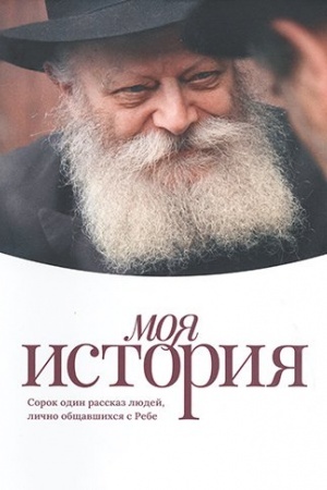 Cover: Moya istoriya: Sorok odin rasskaz lyudej, lichno obshhavshichsya s Rebe.