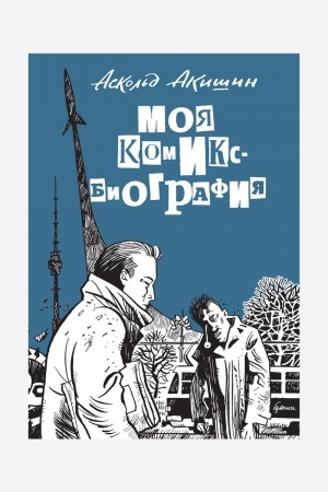 Обложка: Моя комикс-биография. (автобиографический роман)