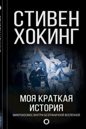 Cover: Moya kratkaya istoriya. Avtobiografiya