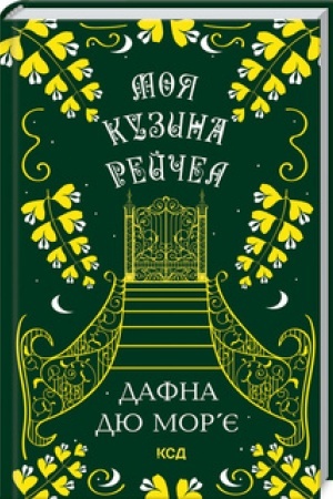 Buchcover: Moja kuzyna Rejčel