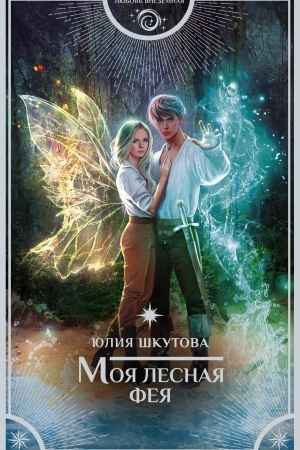 Buchcover: Moja lesnaja feja