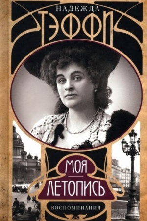 Cover: Moya letopis′. Vospominaniya