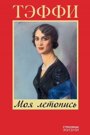 Cover: Moya letopis′
