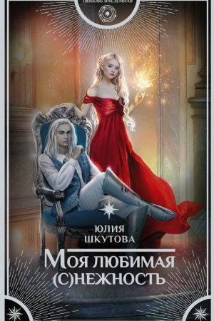 Обложка: Моя любимая (с)нежность