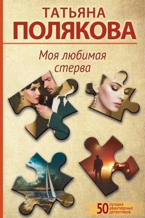 Обложка: Моя любимая стерва