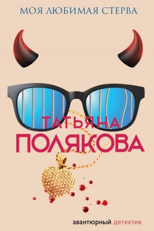 Cover: Moya lyubimaya sterva