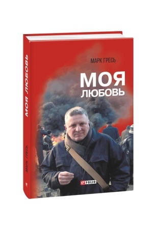 Обложка: Моя любовь