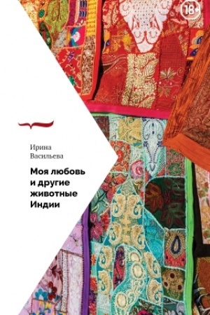 Обложка: Моя любовь и другие животные Индии
