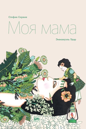 Обложка: Моя мама